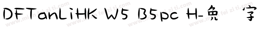 DFTanLiHK W5 B5pc H字体转换